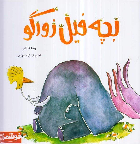 بچه فیل زورگو یوتاب