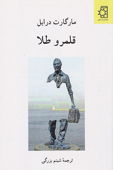 قلمرو طلا(ناهید)بزرگی