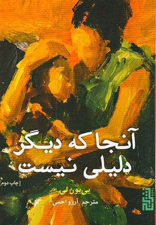 آنچا که دیگر دلیلی نیست