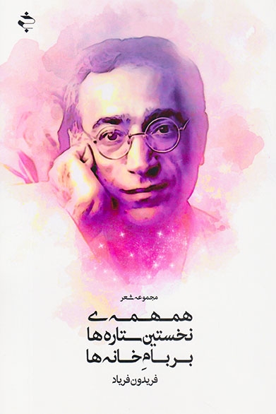 همهمه ی نخستین ستاره ها بر بام خانه ها(خوزان)فریاد