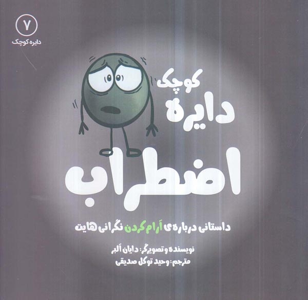 دایره کوچک7(دایره کوچک اضطراب)نشرآب