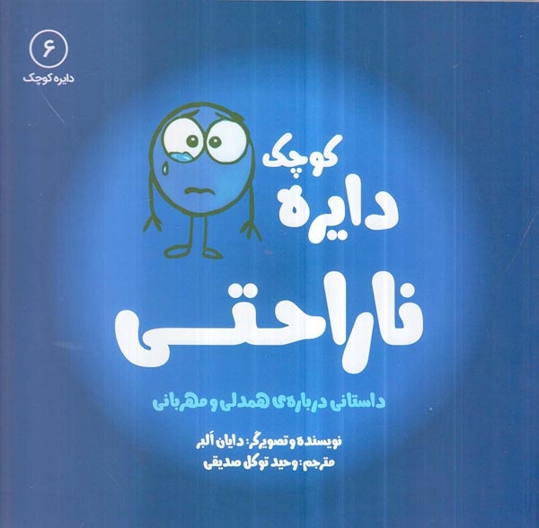 دایره کوچک6(دایره کوچک ناراحتی)نشرآب
