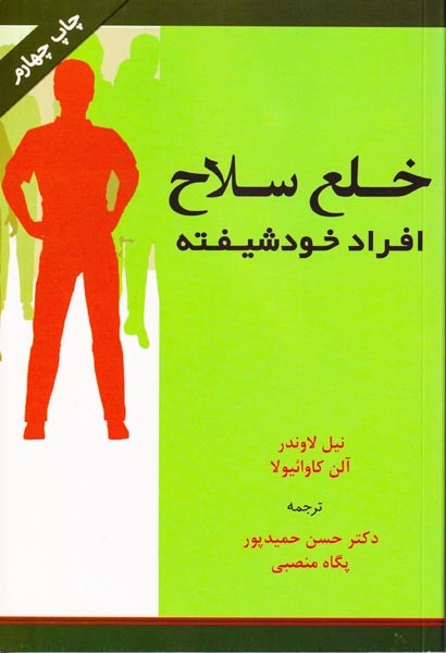 خلع سلاح افراد خودشیفته(اسبار)حمیدپور
