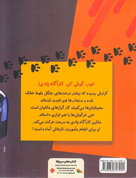 کارآگاه پادی در جنگل بلوط