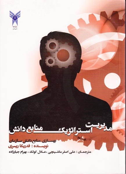 مدیریت استراتژیک منابع دانش