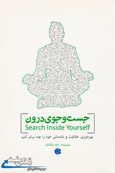 جست و جوی درون(بهروه وری خلاقیت و شادمانی خود را چند برابر کنید)