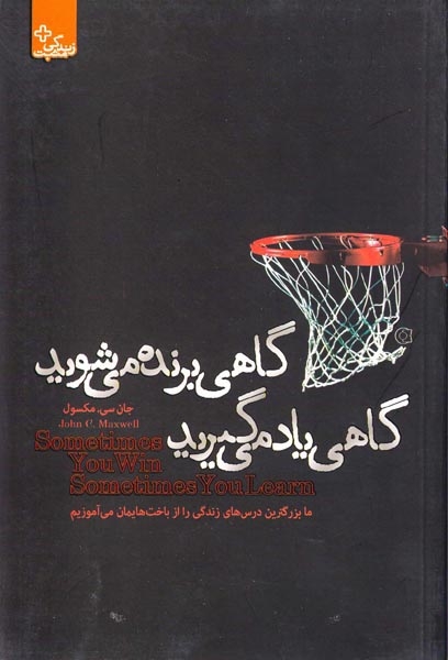 گاهی برنده می شوید گاهی یاد می گیرید