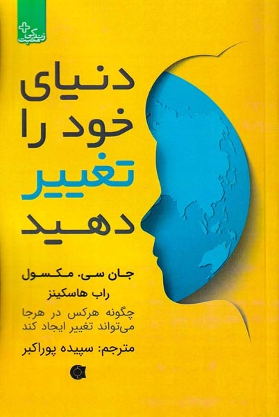دنیای خود را تغییر دهید