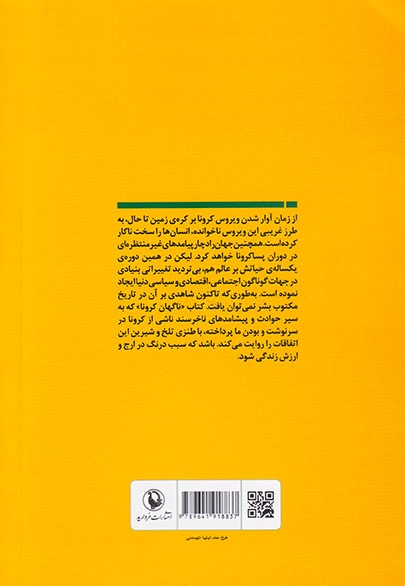 ناگهان کرونا