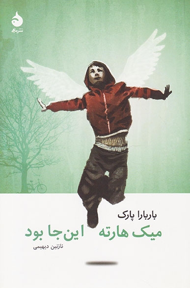 میک هارته این جا بود(ماهی)دیهیمی