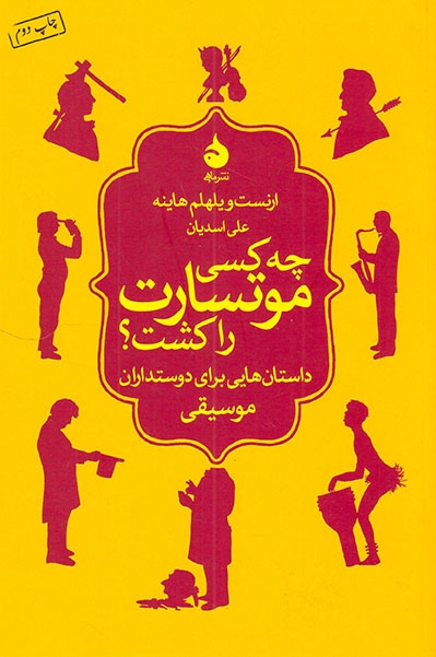 چه کسی موتسارت را کشت