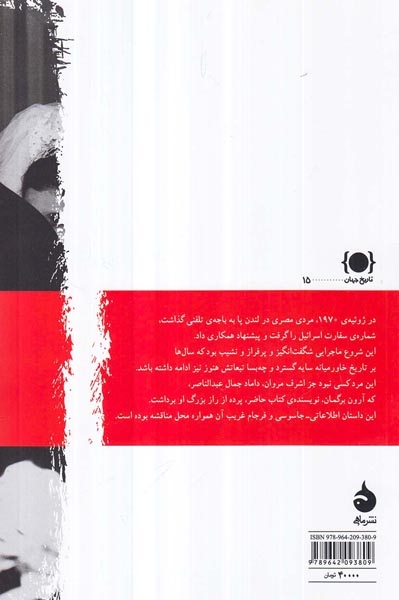 جاسوسی که سقوط کرد(سرگذشت اشرف مروان داماد جمال عبدالناصر)ماهی