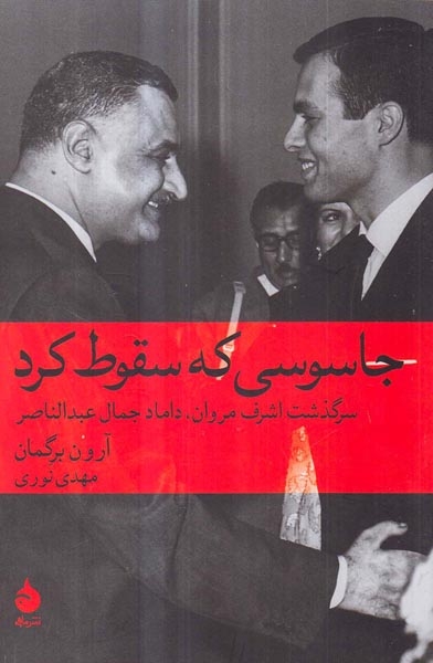 جاسوسی که سقوط کرد(سرگذشت اشرف مروان داماد جمال عبدالناصر)ماهی