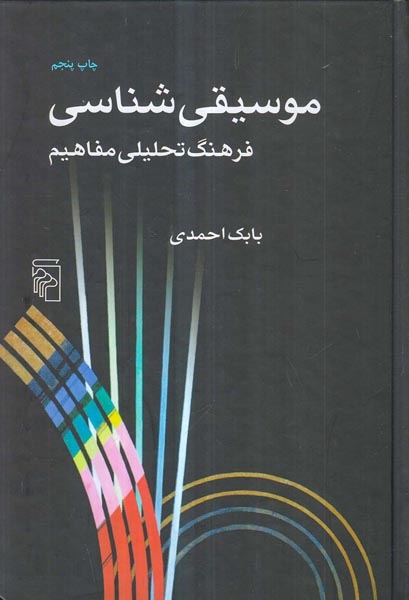 موسیقی شناسی فرهنگ تحلیلی مفاهیم
