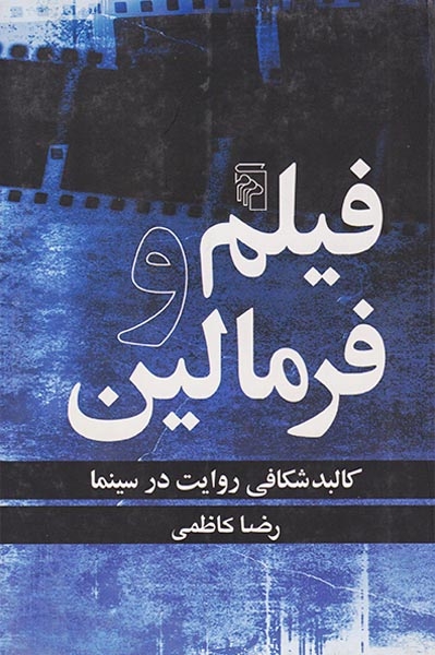 فیلم و فرمالین(کالبدشکافی روایت در سینما)