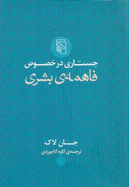جستاری در خصوص فاهمه ی بشری