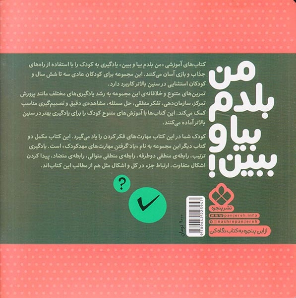 من بلدم بیا و ببین3(مهارت های فکر کردن)پنجره
