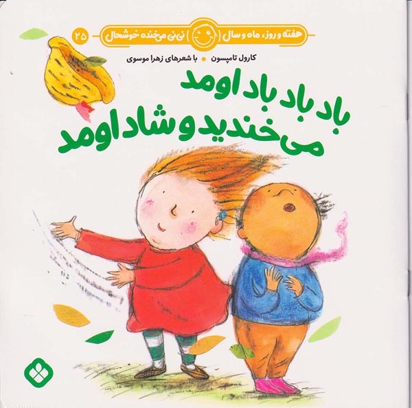هفته و روز ماه و سال نی نی می خنده خوشحال جلد بیست و پنجم باد باد باد اومد می خندید و شاد اومد