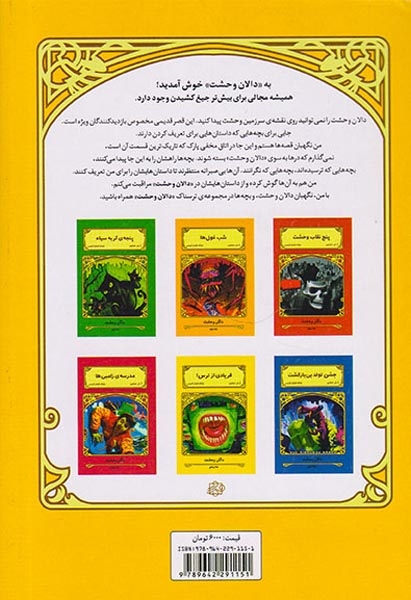 دالان وحشت جلد دوم شب غول ها