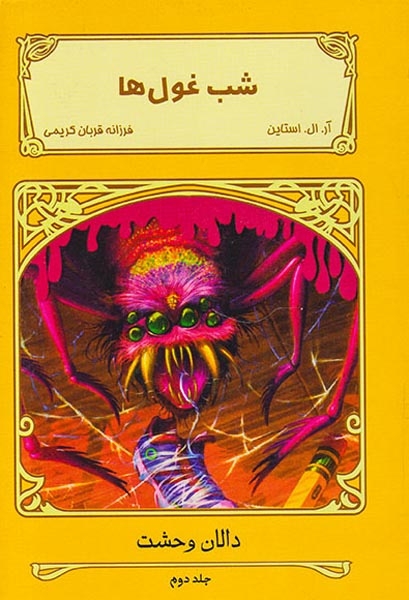 دالان وحشت جلد دوم شب غول ها