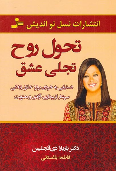 تحول روح تجلی عشق