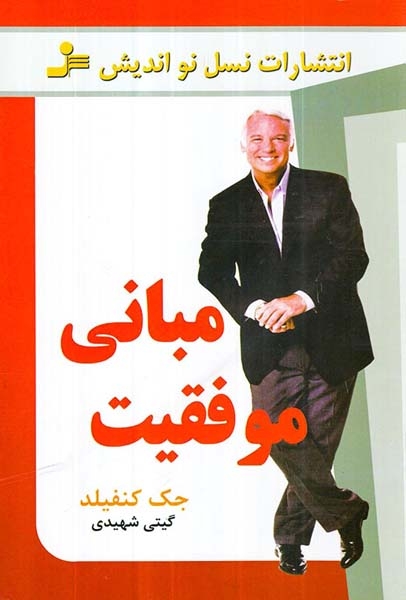 مبانی موفقیت(نسل نو اندیش)شهیدی