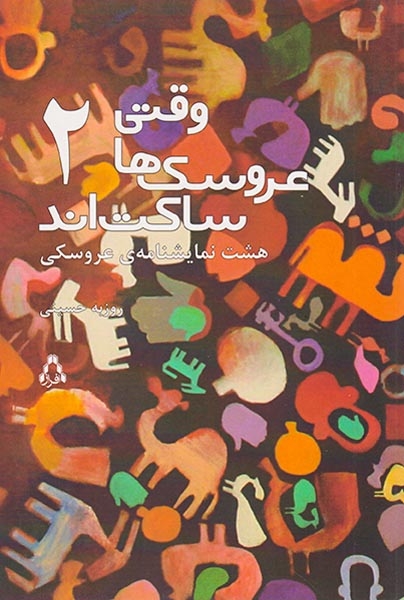 وقتی عروسک ها ساکت اند2