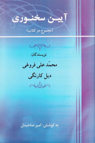 آیین سخنوری(جامی)فروغی