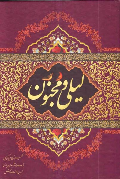 لیلی و مجنون وزیری