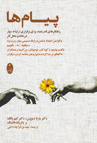 پیام ها(راهکارهای قدرتمند برای برقراری ارتباط موثر در خانه و محل کار)