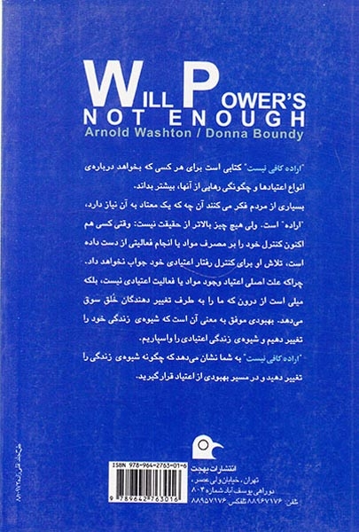 اراده کافی نیست(رهایی از انواع اعتیاد)