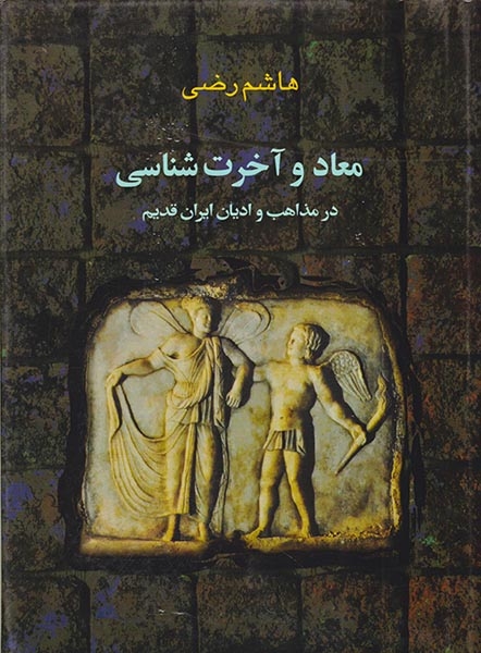 معاد و آخرت شناسی در مذاهب و ادیان ایران قدیم