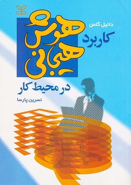 کاربرد هوش هیجانی در محیط کار