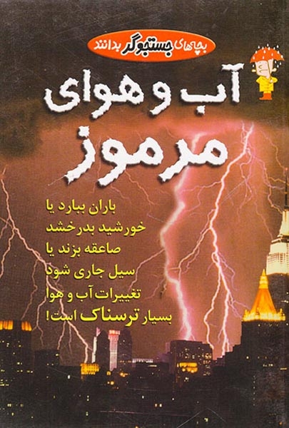 بچه های جستجوگر بدانند آب و هوای مرموز