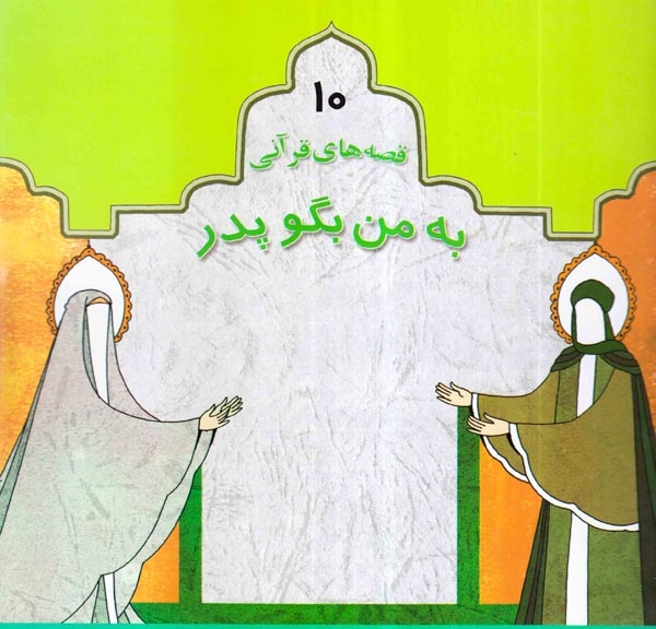 قصه های قرآنی جلد دهم به من بگو پدر