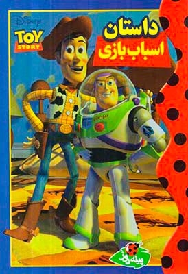 داستان اسباب بازی(پینه دوز)محضری