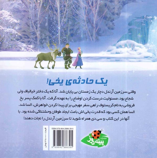 بخوانیم و گوش کنیم یخ زده سی دی با صدا و نمایش شخصیت های یرجسته کارتونی