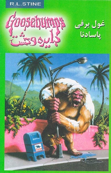 دایره وحشت  جلد هجدهم غول برفی پاسادنا
