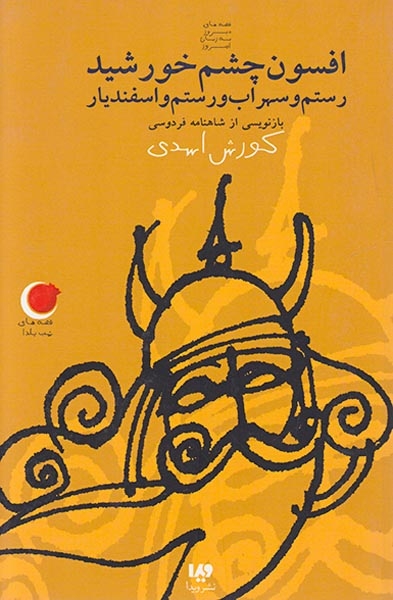 قصه های شب یلدا9(افسون چشم خورشید)ویدا