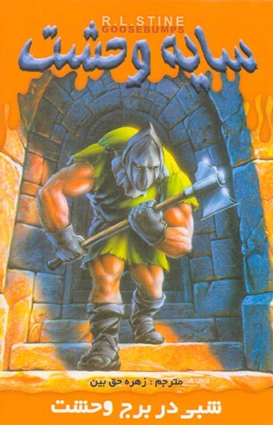 سایه وحشت8(شبی در برج وحشت)ویدا