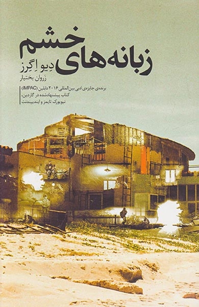زبانه های خشم