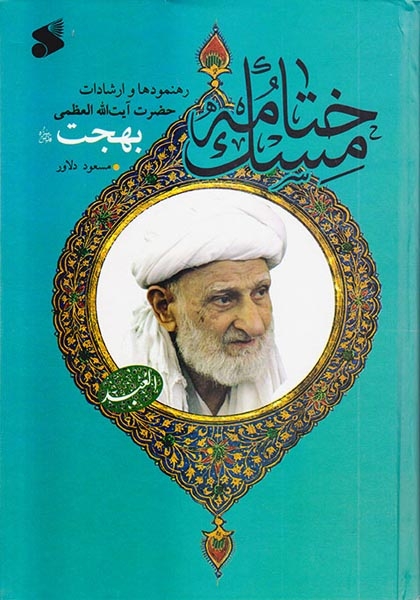 ختامه مسک رهنمودها و ارشادات حضرت آیت الله العظمی بهجت