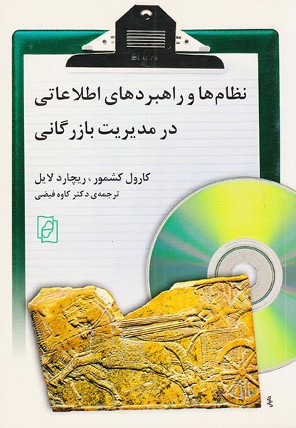 نظام ها و راهبردهای اطلاعاتی در مدیریت بازرگانی