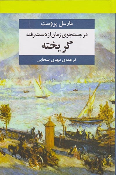 در جستجوی زمان از دست رفته7جلدی(مرکز)سبحانی