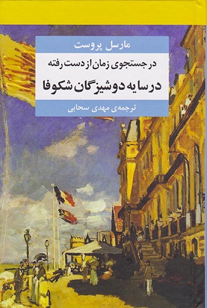 در جستجوی زمان از دست رفته7جلدی(مرکز)سبحانی