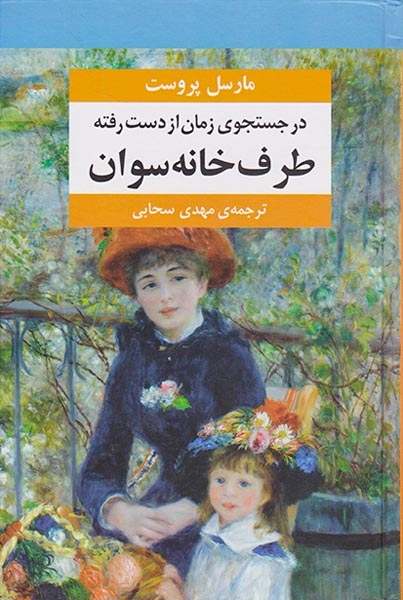 در جستجوی زمان از دست رفته7جلدی(مرکز)سبحانی