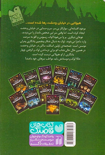 خیابان وحشت5(جمجمه ی اسکلت)ذکر