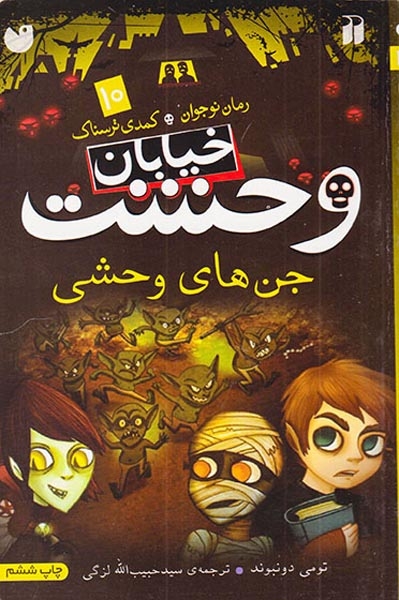خیابان وحشت10(جن های وحشی)ذکر