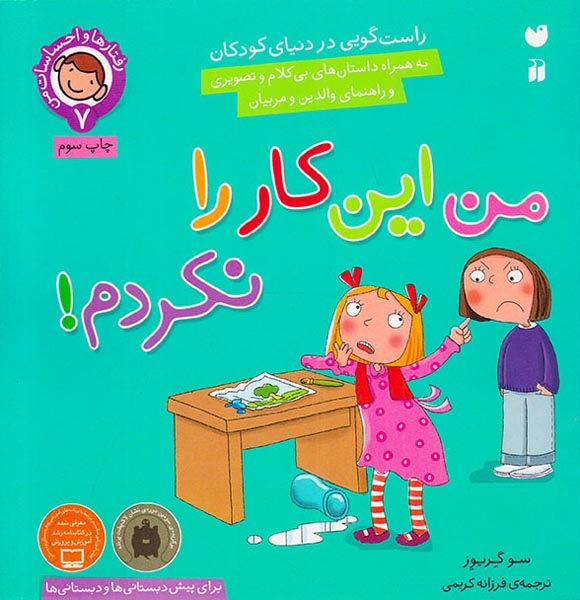 رفتارها و احساسات من7(من این کار را نکردم)ذکر