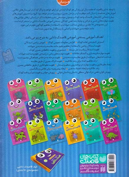 قاصدک دانایی جلد چهارم شناخت حیوانات
